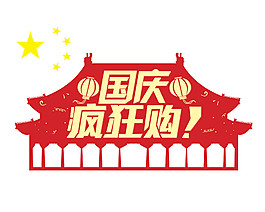 國慶瘋狂購PNG元素