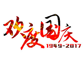 歡度國(guó)慶68周年P(guān)NG元素