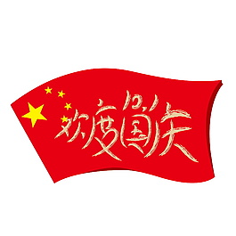國慶國旗元素設計
