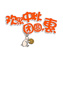 歡樂中秋團圓惠字體設(shè)計