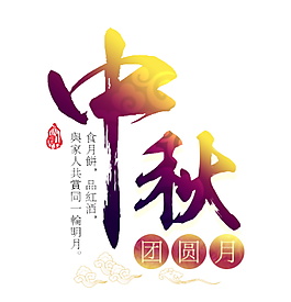 中秋團(tuán)圓月字體元素