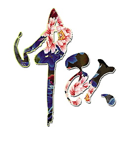 中秋節(jié)字體元素設(shè)計(jì)