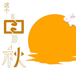 簡約中秋元素設(shè)計