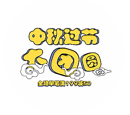 中秋国庆节大团圆字体