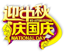 迎中秋庆国庆字体元素