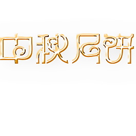 中秋節(jié)月餅字體元素