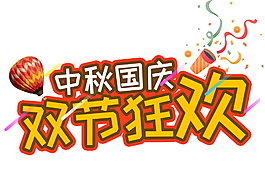 中秋国庆欢乐狂欢字体