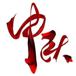 中秋節(jié)字體元素設(shè)計(jì)
