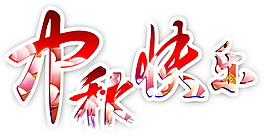 中秋快乐字体设计