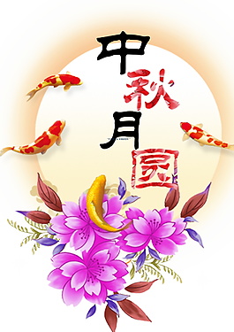 中秋月圓花朵元素
