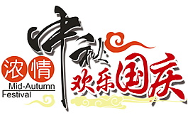 浓情中秋欢乐国庆字体