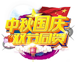 中秋國(guó)慶雙節(jié)同慶字體