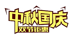 中秋國(guó)慶雙節(jié)鉅惠
