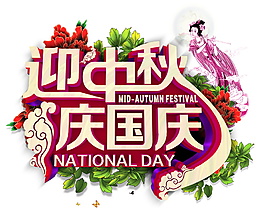迎中秋慶國慶字體元素