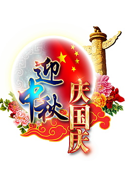 迎中秋慶國慶元素設計