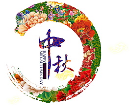 中秋節(jié)字體元素設(shè)計