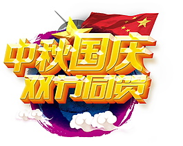 中秋國慶雙節(jié)同慶字體
