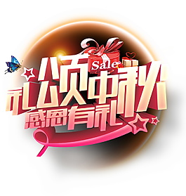 禮送中秋感恩有禮字體