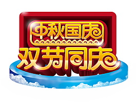 双节同庆字体元素