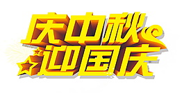 庆中秋迎国庆字体元素