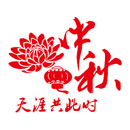 中秋天涯共此時(shí)字體元素