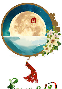花好月圓中秋元素設(shè)計(jì)
