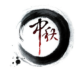 水墨中秋字體元素
