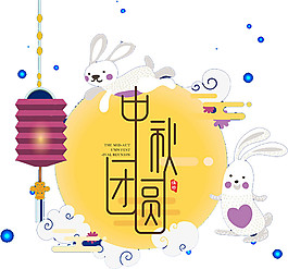 中秋團(tuán)圓元素設(shè)計(jì)
