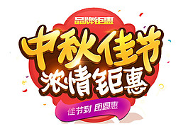 中秋佳節(jié)濃情鉅惠