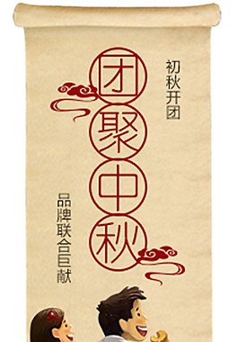 團(tuán)聚中秋元素設(shè)計(jì)