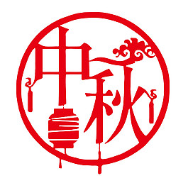 紅色中秋節字體元素