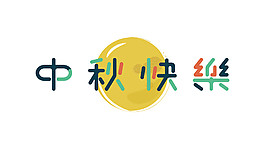 中秋快乐字体元素