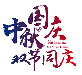 雙節(jié)同慶字體元素