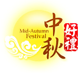 中秋好禮元素設(shè)計(jì)