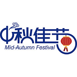 中秋佳節(jié)字體元素