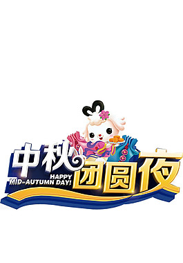 中秋团圆饭元素设计