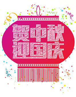 賀中秋迎國慶元素設計