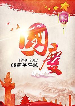 國慶海報(bào)免費(fèi)