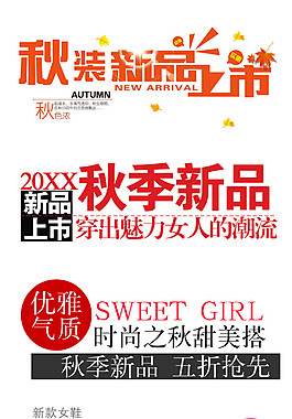 創(chuàng)意時尚秋季促銷字體設(shè)計