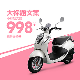 创意时尚电动车主图