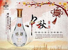 中秋節(jié)白酒促銷海報(bào)