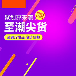 大促幾何扁平淘寶直通車
