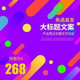 淘寶天貓直通車商品促銷主圖模板