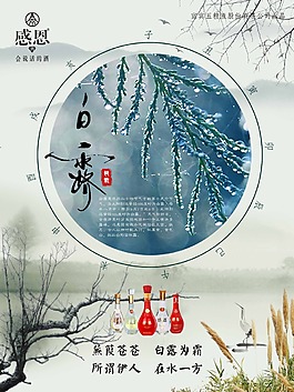 白露節(jié)氣白酒促銷海報(bào)