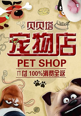 貝貝塔寵物店海報(bào)