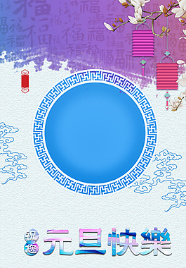 藍(lán)色圓形標(biāo)志元旦H5背景素材