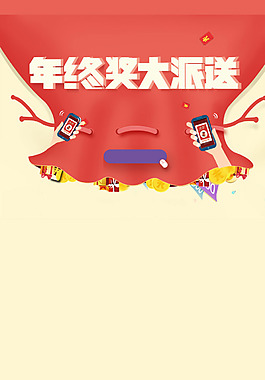 年终奖大放送H5背景素材
