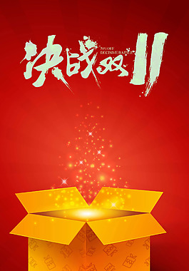 雙十一決戰(zhàn)購物H5背景素材