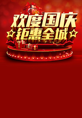 歡度國慶海報H5背景素材