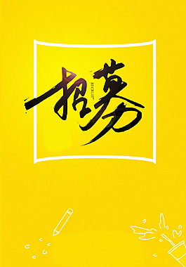 招募黄底H5背景素材